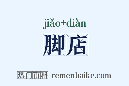 脚店是什么意思的图片